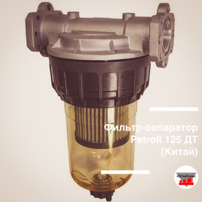 Фильтр-сепаратор Petroll Clear Captor Filter Kit ДТ, бензин (Китай)