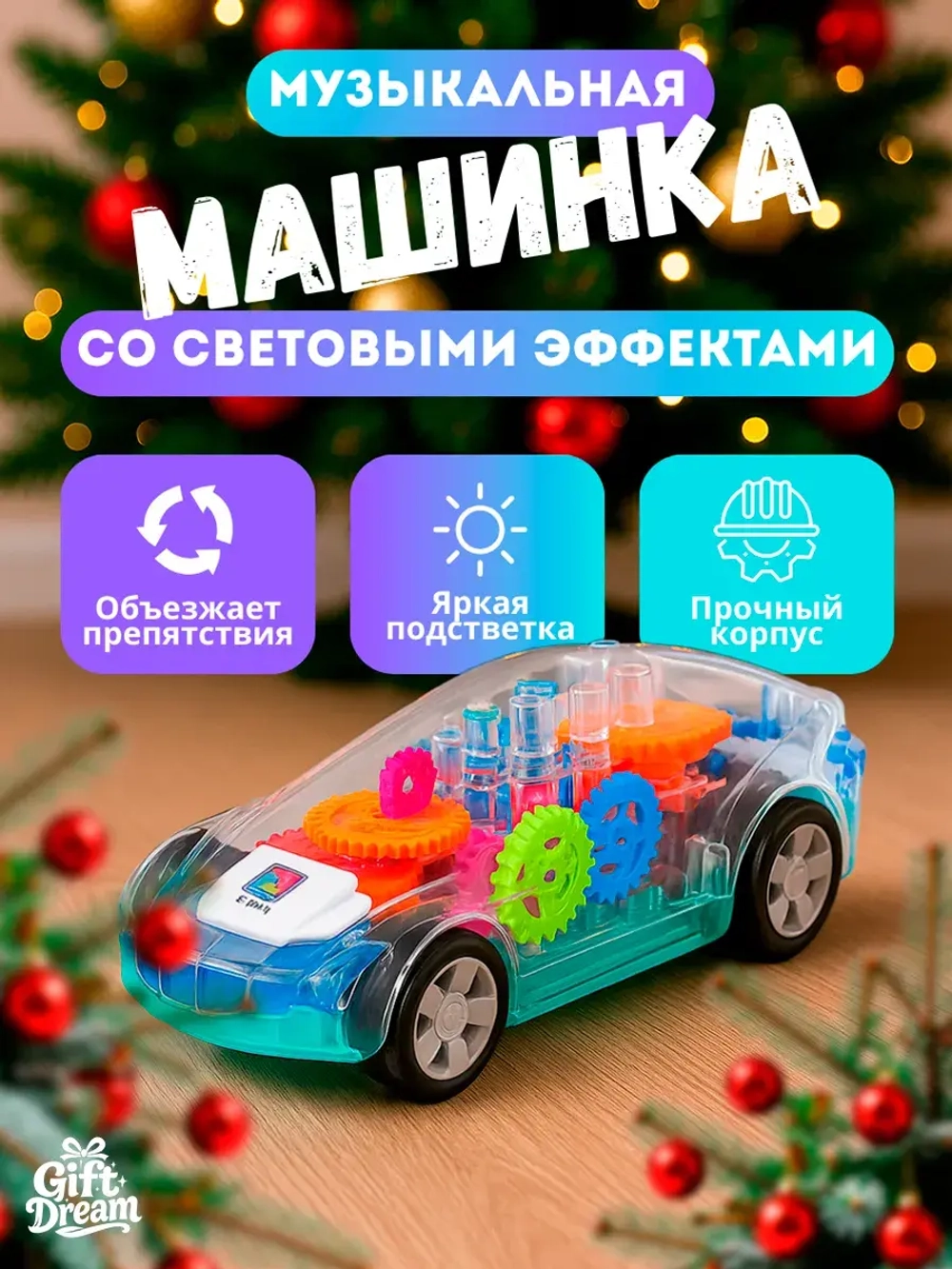 Музыкальная машинка с подсветкой и шестерёнками