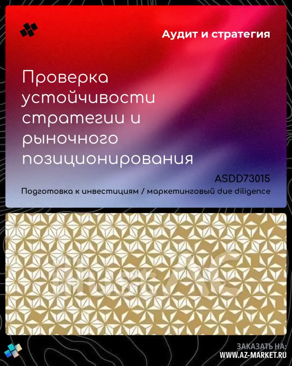 Проверка устойчивости стратегии и рыночного позиционирования