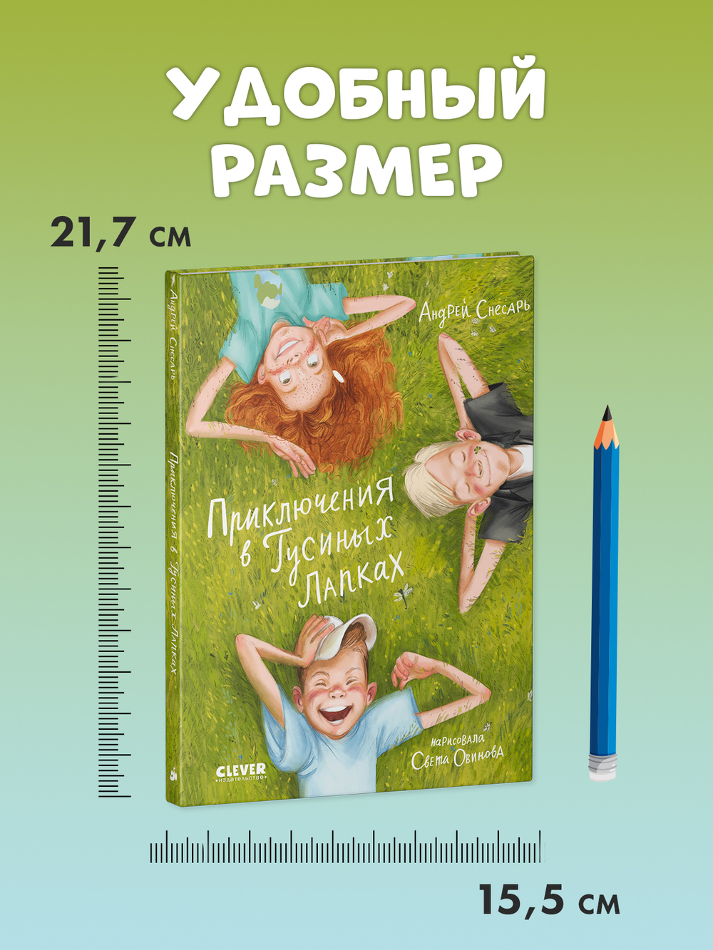 CLEVER-чтение. Приключения в Гусиных Лапках