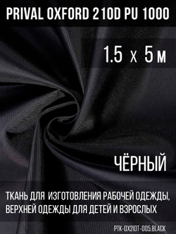 Ткань Prival Oxford 210, чёрный