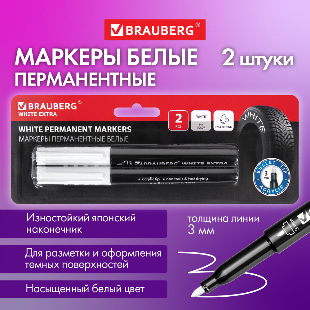 Маркеры перманентные BRAUBERG WHITE EXTRA БЕЛЫЕ набор 2 ШТУКИ круглый наконечник 3 мм (5 штук в упаковке)