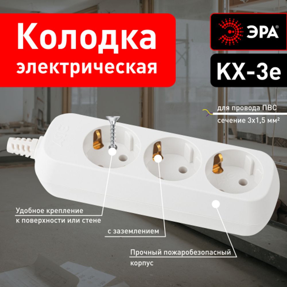 Колодка ЭРА KX-3e 3 розетки с зазeмлением белая | Электротовары
