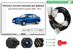 Комплект штатной электрики для фаркопа Nissan Almera Classic 2006-2013, КонцептАвто.KA CW 71 117 009