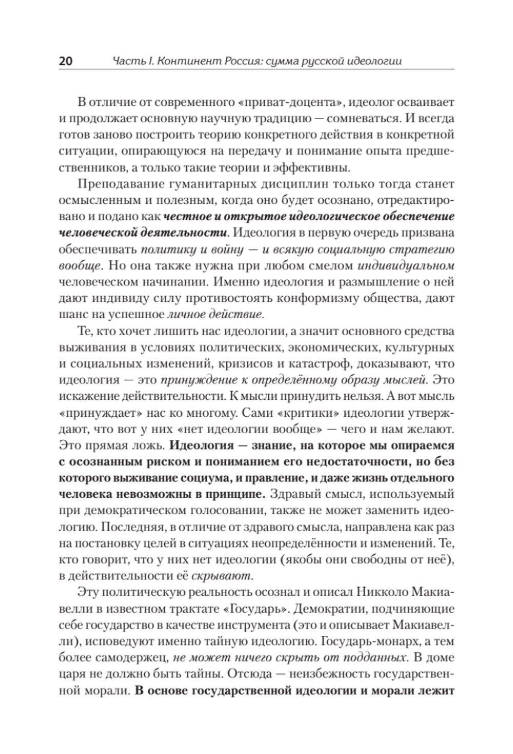 Идеология русской государственности. Континент Россия. 2-е издание, дополненное