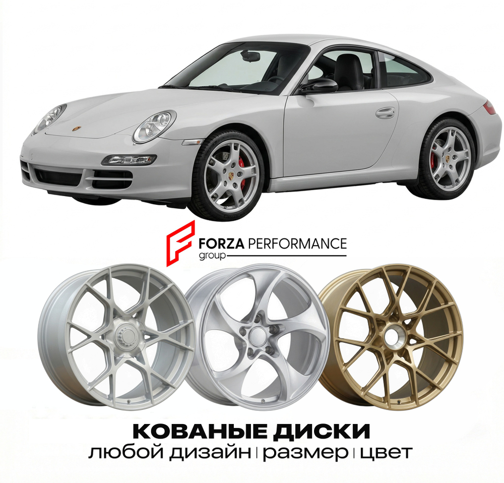 КОВАНЫЕ ДИСКИ для Porsche 911 997 2004-2012 Порше