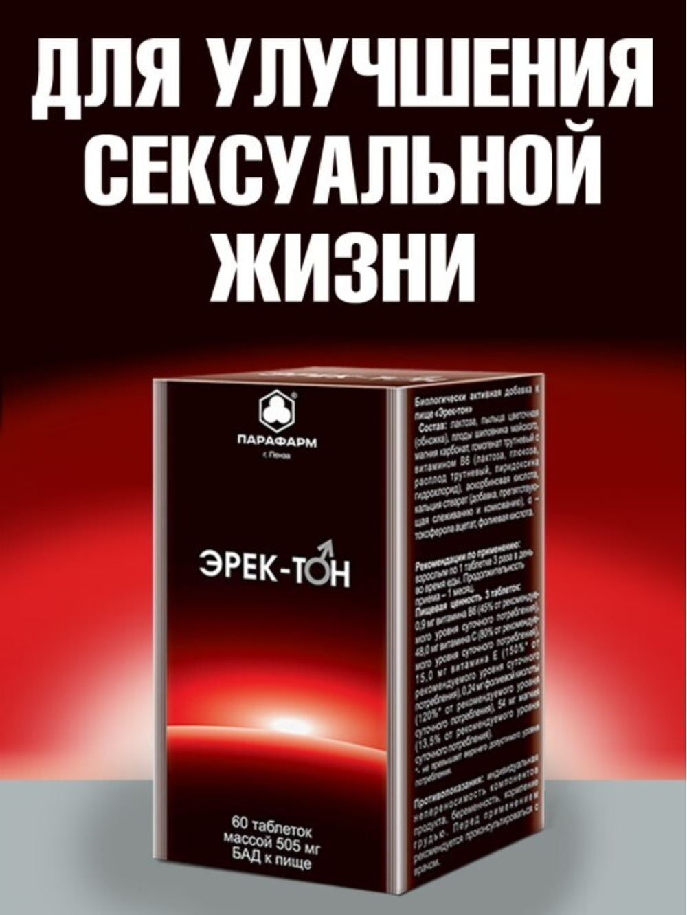 ЭРЕК-ТОН таб. №60 для улучшения сексуальной жизни