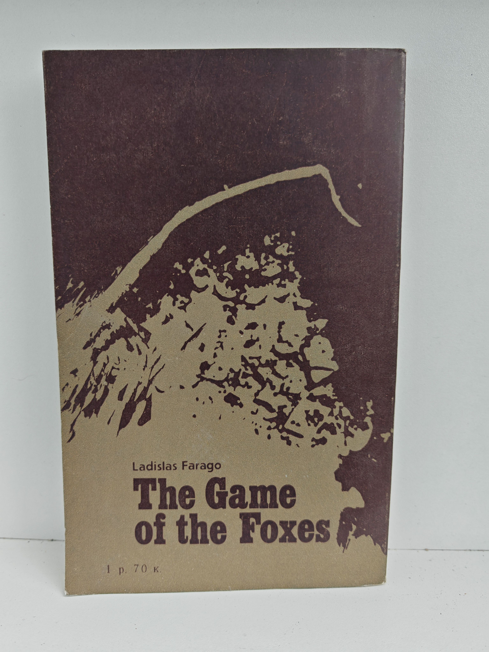 Игра лисиц. Эпизоды агентурной борьбы