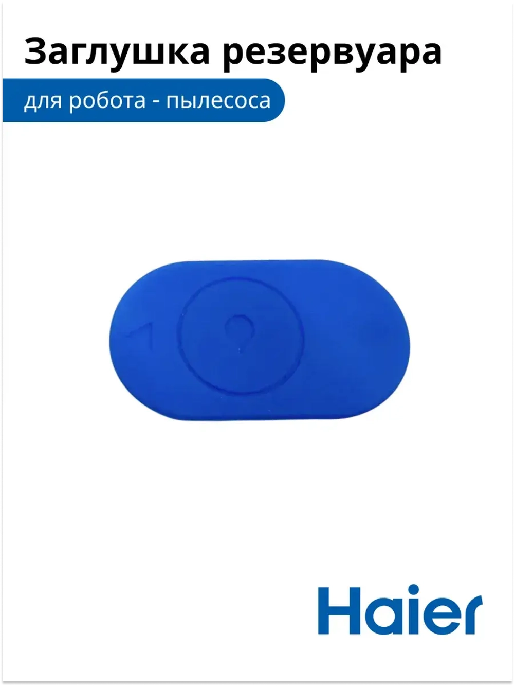 Заглушка корпуса фильтра воды 0530091644-01 Haier