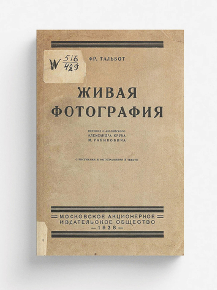 Живая фотография | Тальбот Фредерик А.