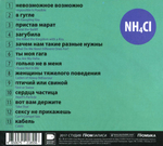 Громыка / Нашатырь (CD)