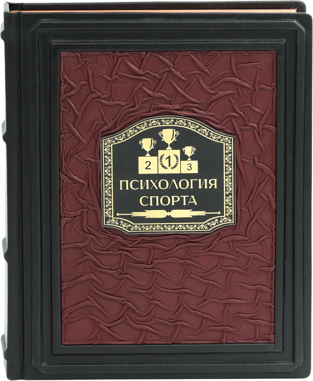 Психология спорта. Фундаментальные основы