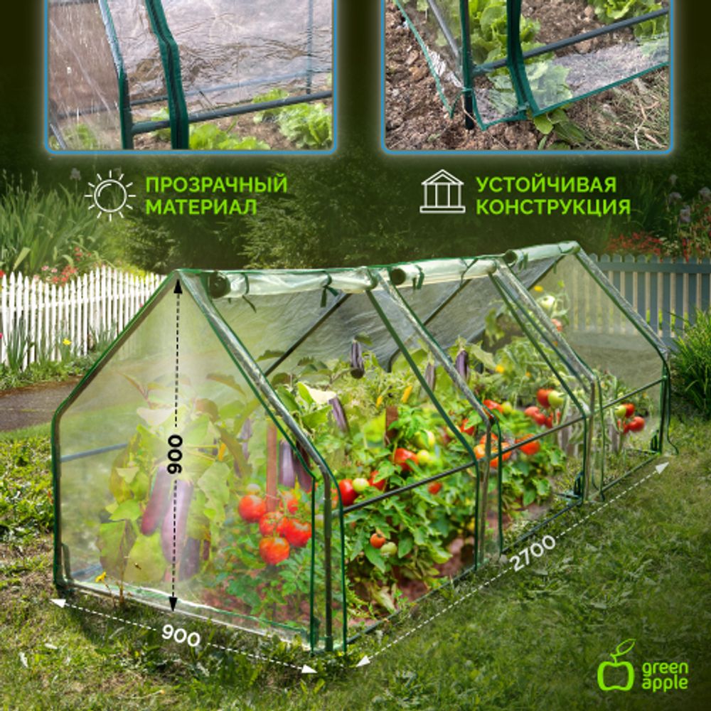 Теплица GREEN APPLE GA-House-3х-frame 2700х900х900 мм 3 отсека | GREEN APPLE