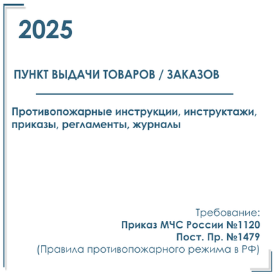 Комплект документов по пожарной безопасности в электронном виде 2025 для пункта выдачи товаров, заказов