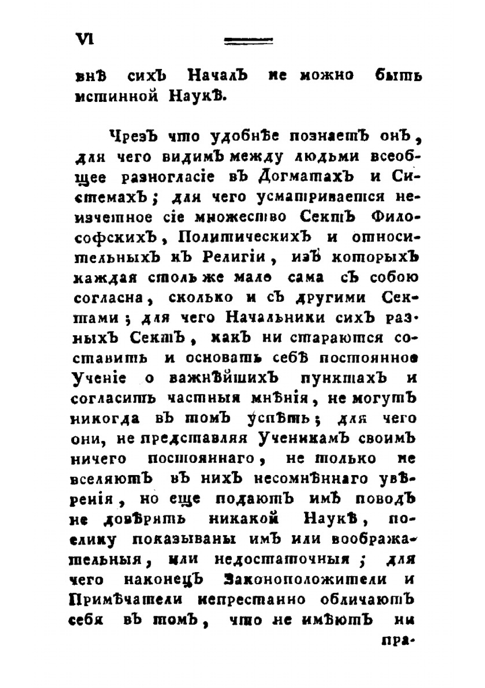 О заблуждениях и истинне, или Воззвание человеческаго рода ко всеобщему началу знания | Сен-Мартен Луи Клод де