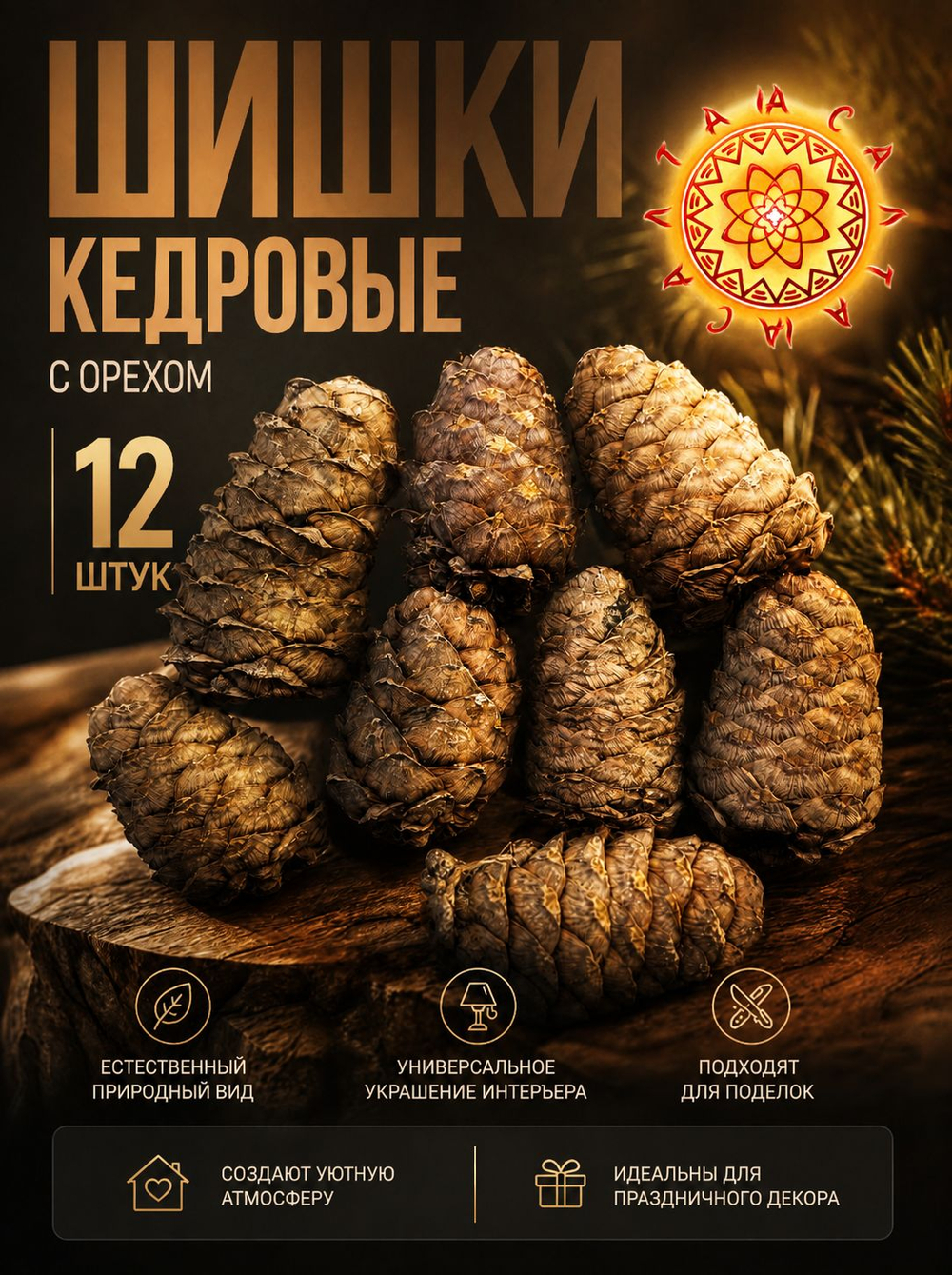 Шишки кедровые.