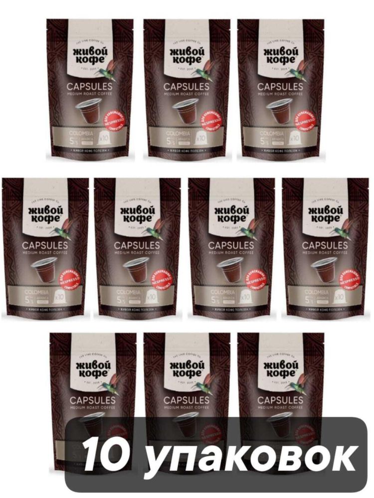 Кофе в капсулах Nespresso Живой кофе Columbia 10 шт x 10 уп