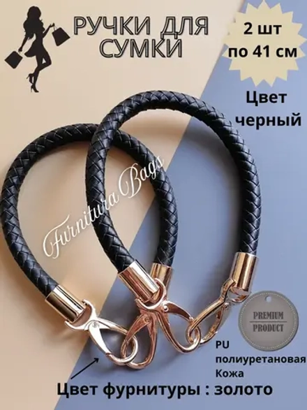 Ручки для сумки