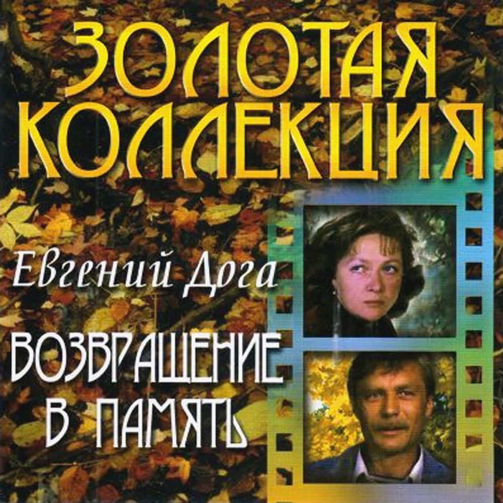 Евгений Дога / Возвращение В Память (CD)