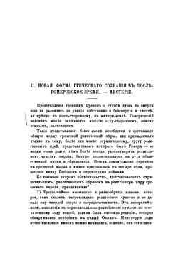 Древнегреческий мир и христианство в отношении к вопросу о бессмертии и будущей жизни человека | Чистович Илларион Алексеевич