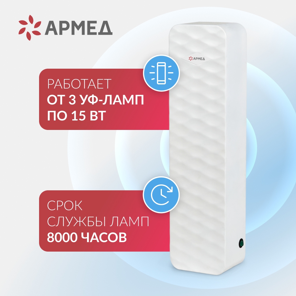 Рециркулятор бактерицидный Армед Aircube 315-22 ROMB Лампа 3х15 Вт