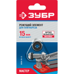 Режущий элемент ЗУБР для плиткорезов, арт.33191-хх, 15/1,5мм