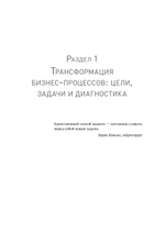 Преимущество повторяемости 2. Диагностика и анализ бизнес-процессов. Практическое руководство по бизнес-процессам