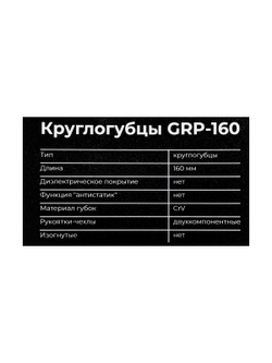 Круглогубцы Gigant 160мм GRP-160