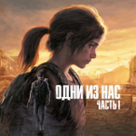 Одни из нас: Часть I The Last Of Us Part I PS4 | PS5