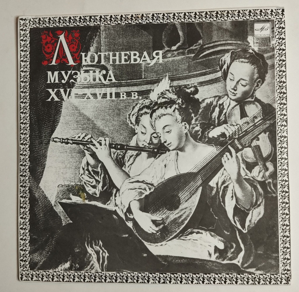 Винтажная виниловая пластинка LP Владимир Вавилов Лютневая Музыка XVI XVII Веков (СССР 1986)