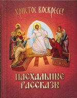 Пасхальные рассказы. Сборник