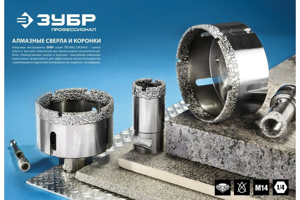 Высокоскоростная алмазная коронка по керамограниту и железобетону ЗУБР Профессионал М14, вакуумное спекание, 16 мм, для УШМ 29865-16
