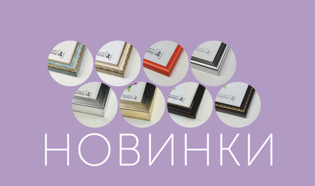Встречайте, новинки фоторамок!