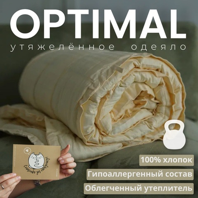 Утяжеленное одеяло "Optimal - Шампань"