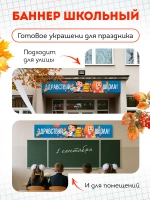 Баннер на 1 сентября "Здравствуй школа"