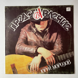 Винтажная виниловая пластинка LP Юрий Морозов Представление (СССР 1988)