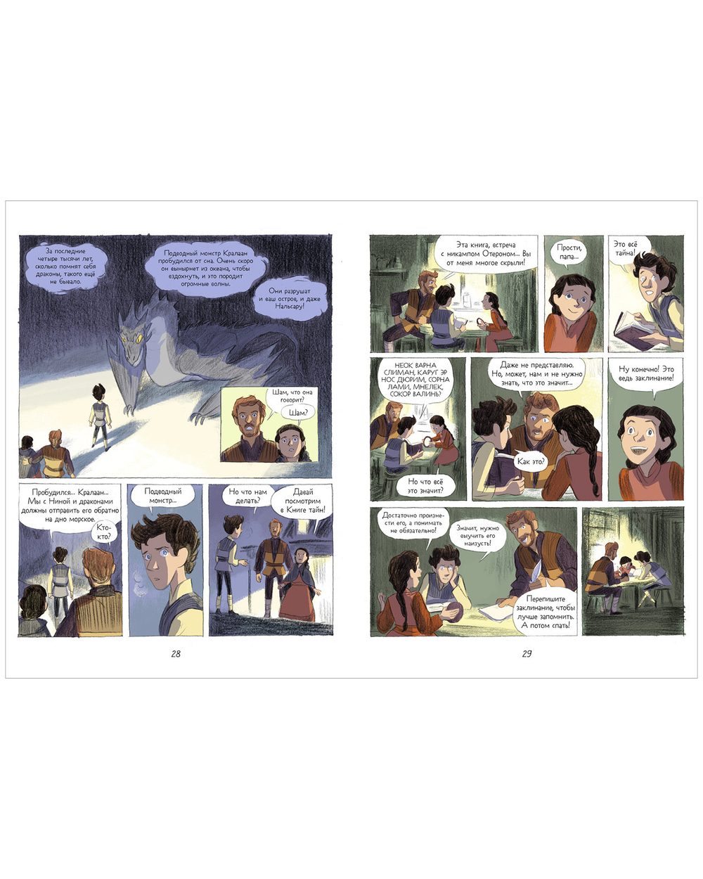 Драконы Нальсары. Книга тайн