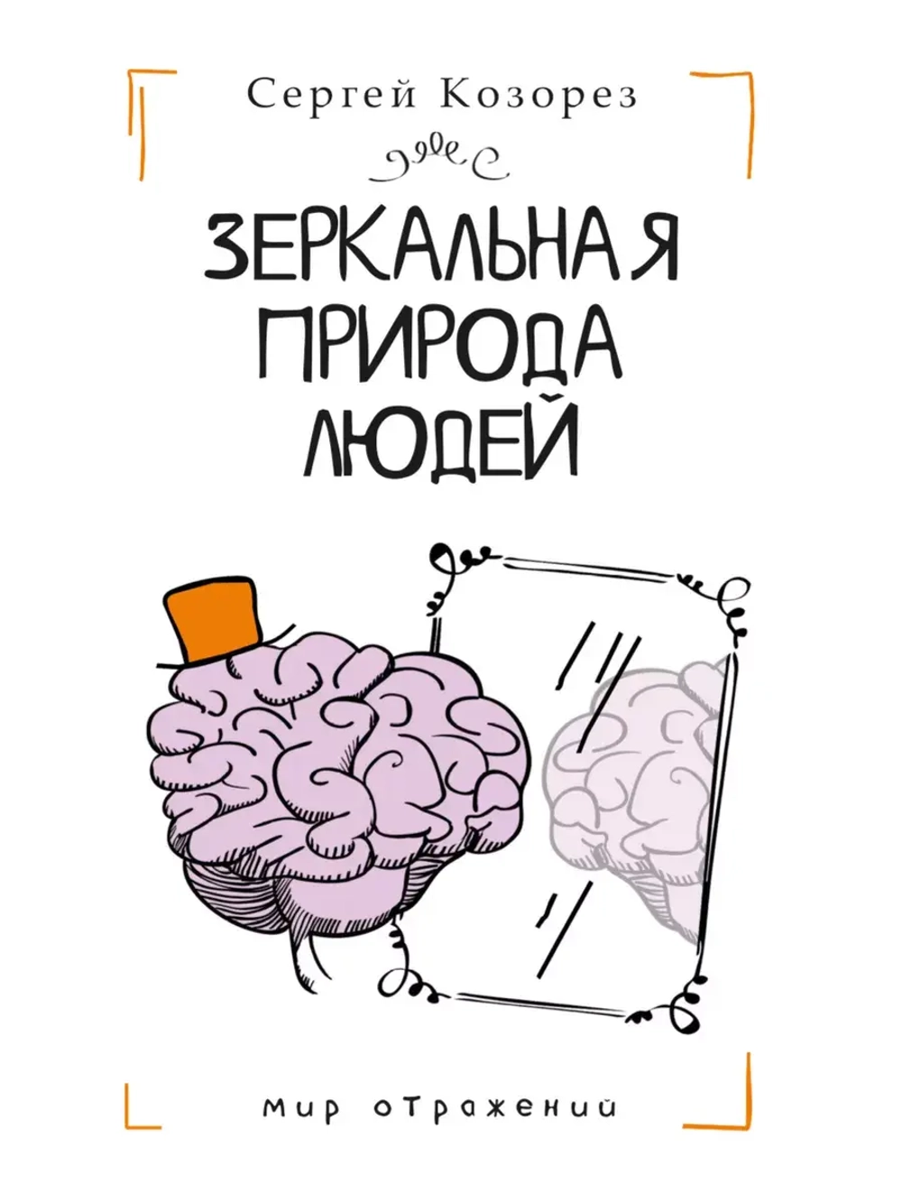 Зеркальная природа людей