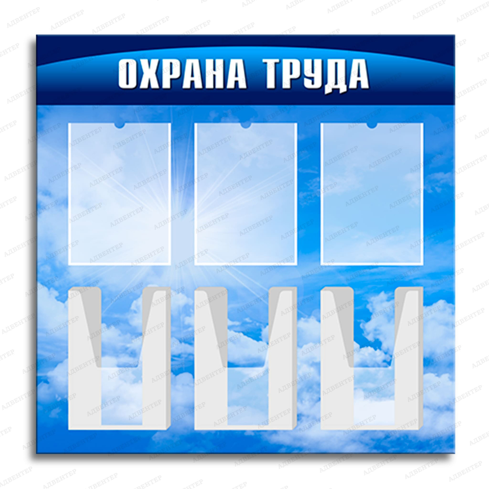 Стенд Охрана труда с плоскими и объёмными карманами А4 244