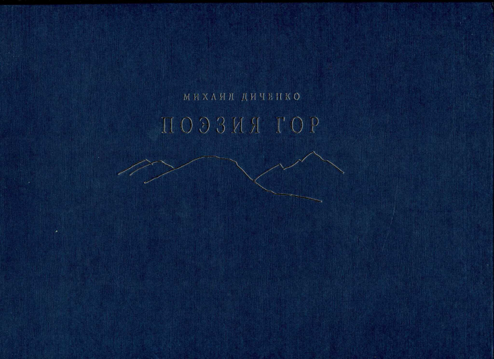 Поэзия гор: Стихи и фотографии