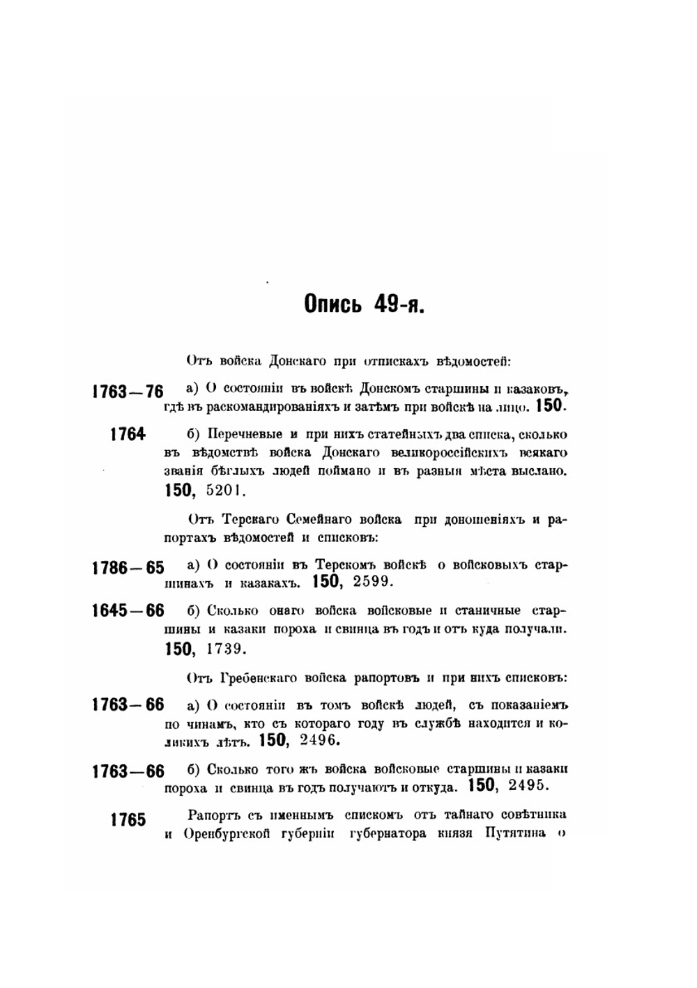 Опись казачьих дел Московского отделения общего архива Главного Штаба | И.И. Дмитренко