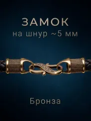 Замок для гайтана под шнур 5 мм бронза мельхиор