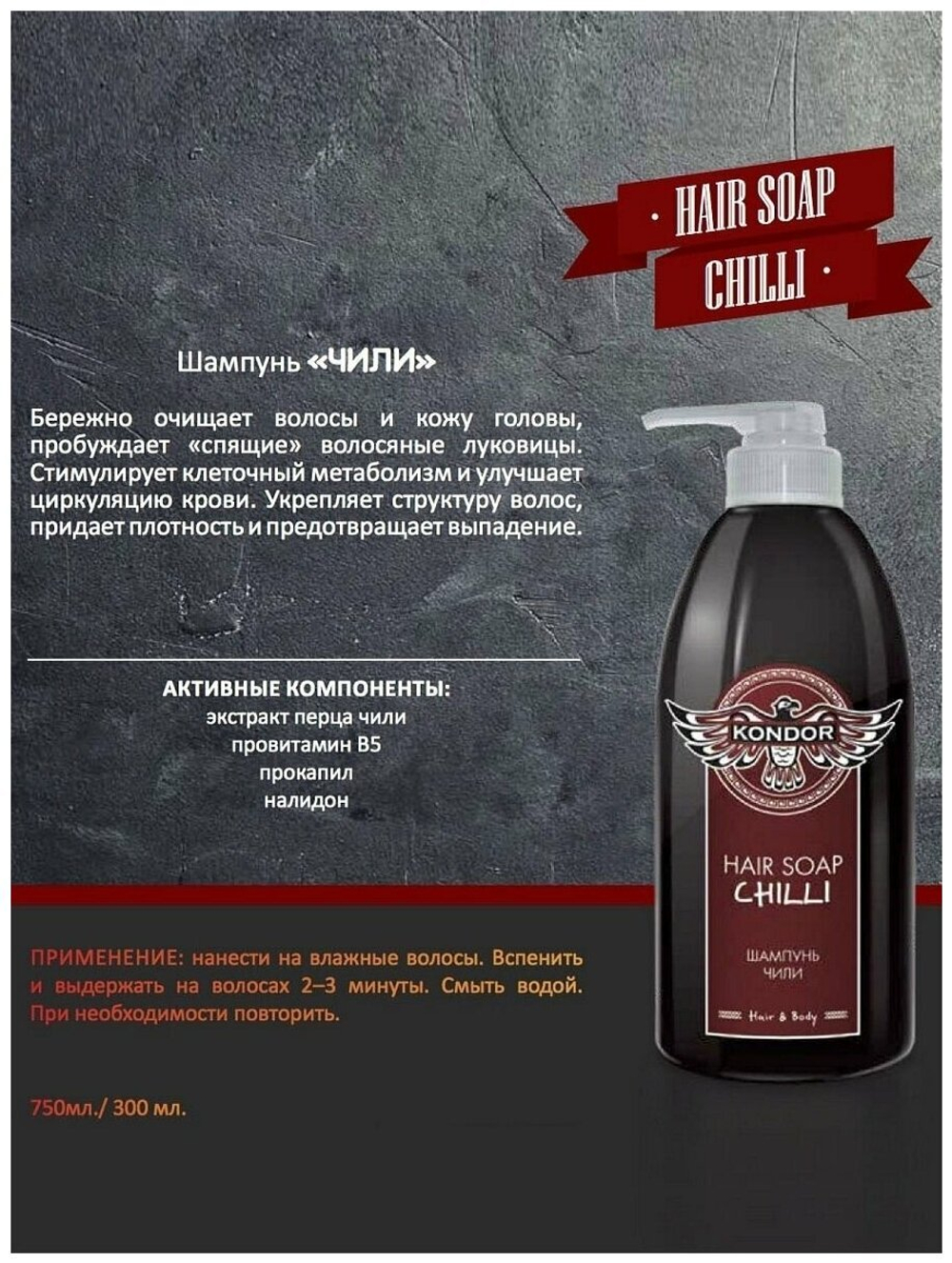 KONDOR Hair&Body Шампунь "Чили" 750мл