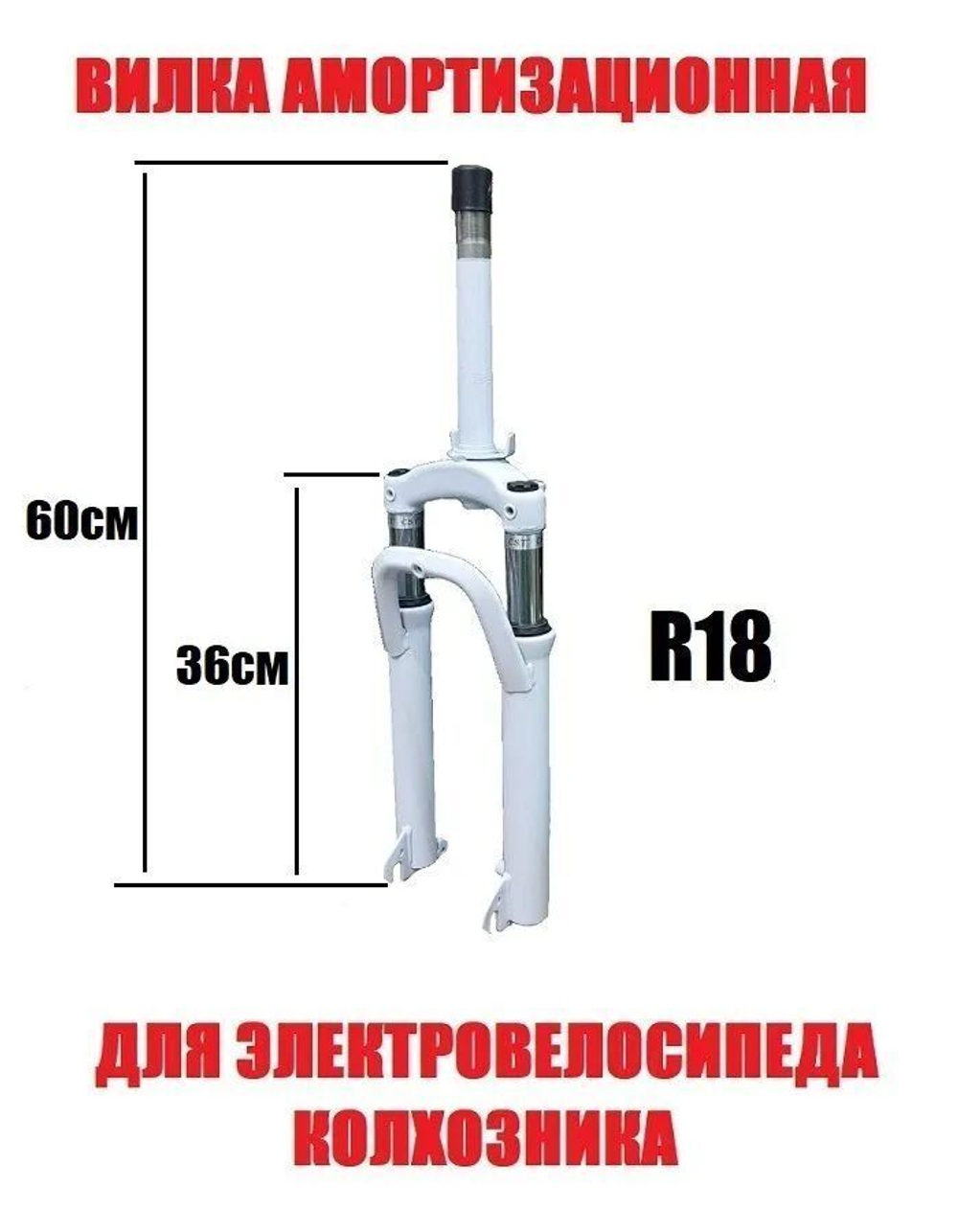 Вилка передняя белая амортизирующая R18 для велосипеда колхозник