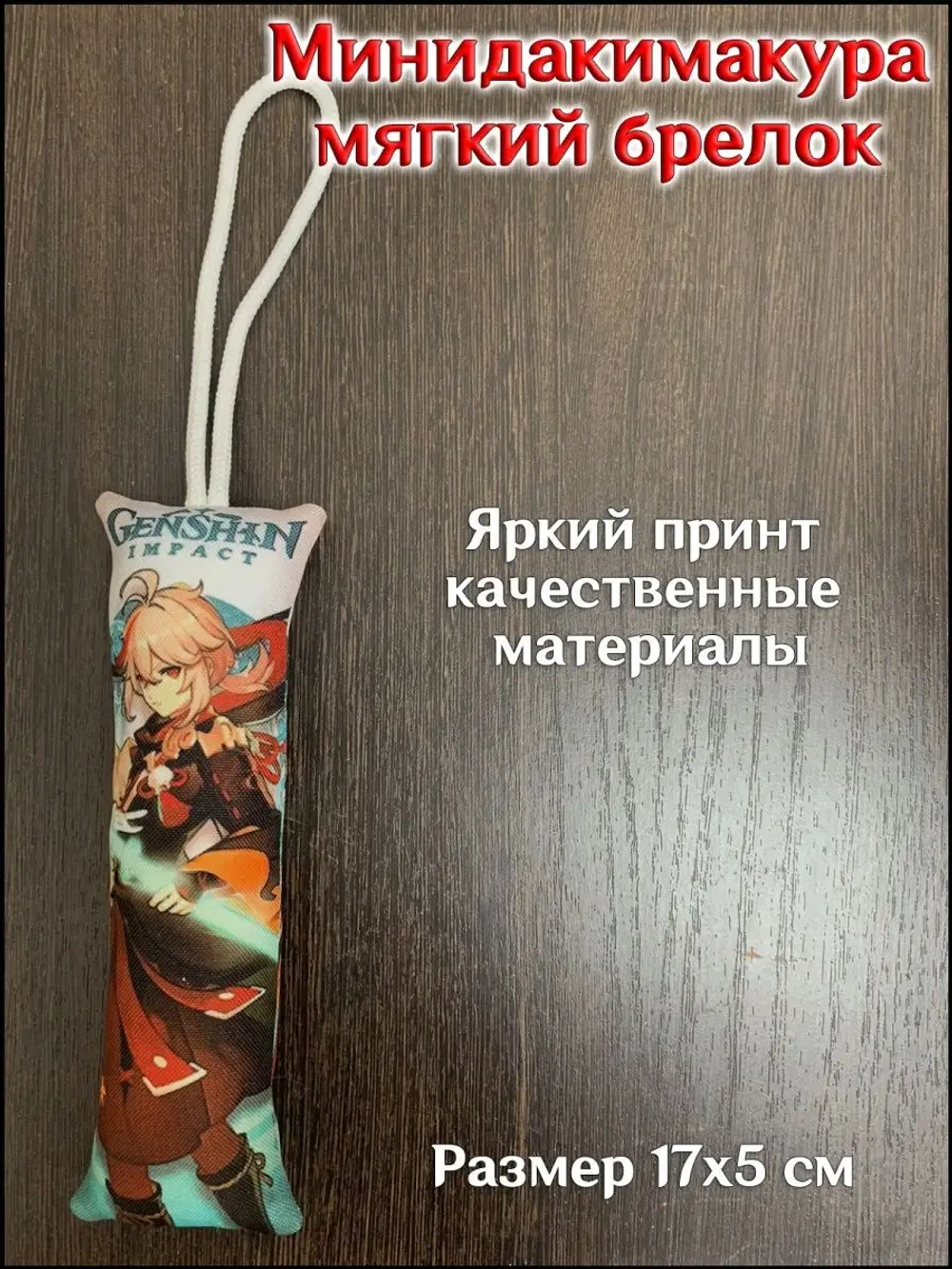 Брелок дакимакура Genshin Impact
