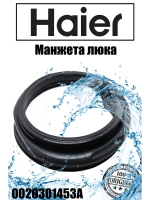 Манжета люка для стиральной машины 0020301453A (замена на 0020301453RUA) Haier