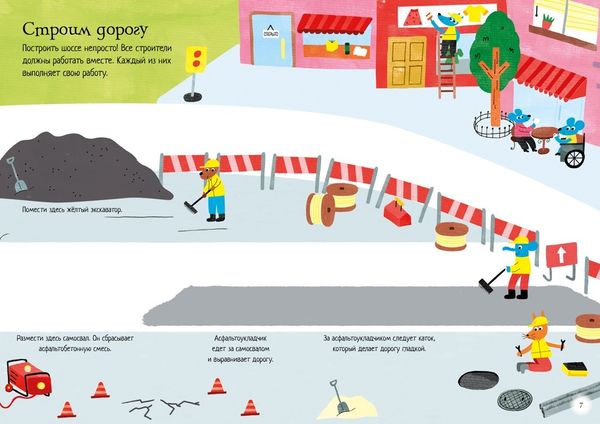 На стройке (супернаклейки-мини)