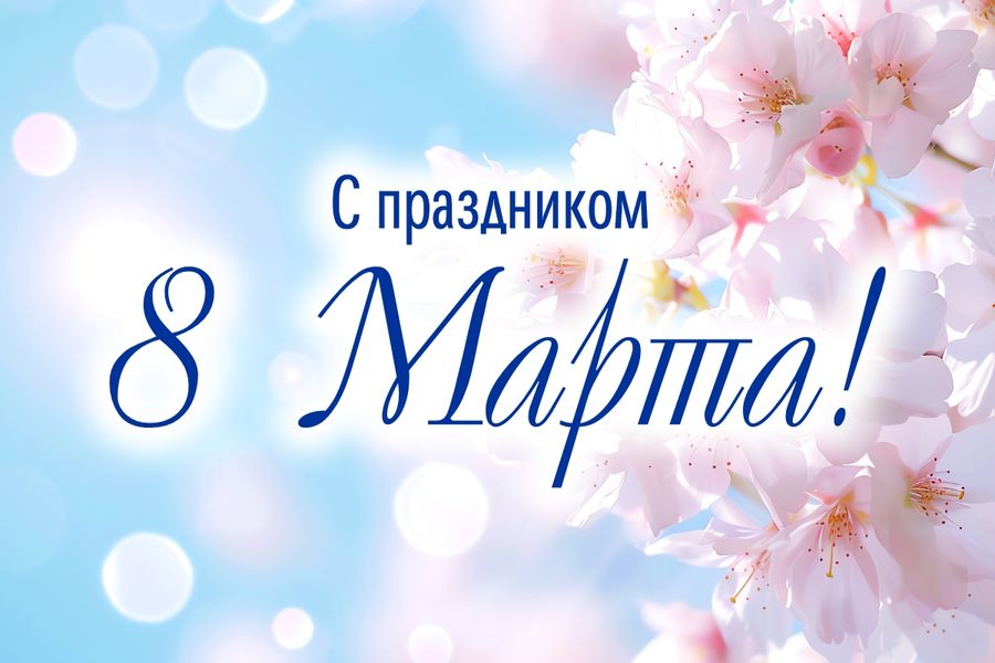 Режим работы магазинов в Международный женский день (08.03.2026)