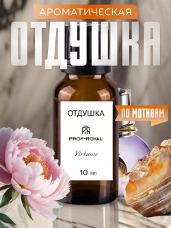 Парфюмерная отдушка Prof-royal Virtuose Prof-Royal, сирень, прозрачная, 10 мл