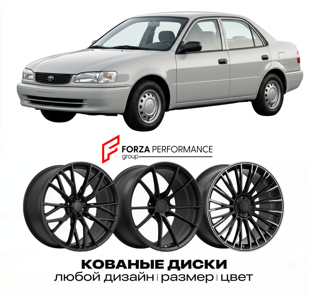 КОВАНЫЕ ДИСКИ для Toyota Corolla VII (E100) 1991-1995 Тойота